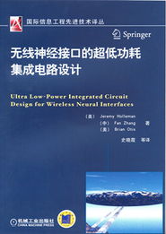 無線神經(jīng)接口的超低功耗集成電路設計 生物醫(yī)學與電子技術的跨界融合
