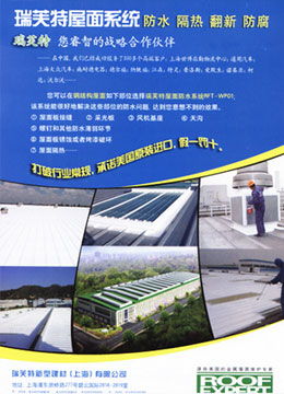 攜手共贏傳播，共筑品質(zhì)工程 上海瑞芙特鋼結(jié)構(gòu)屋面防水解決方案深度解析